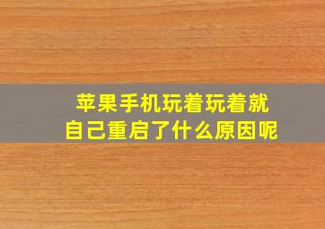 苹果手机玩着玩着就自己重启了什么原因呢