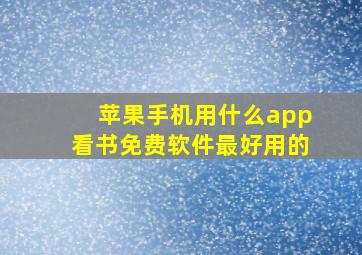 苹果手机用什么app看书免费软件最好用的