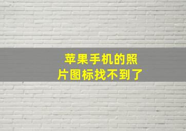 苹果手机的照片图标找不到了