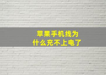 苹果手机线为什么充不上电了