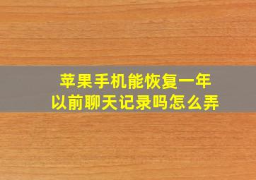 苹果手机能恢复一年以前聊天记录吗怎么弄