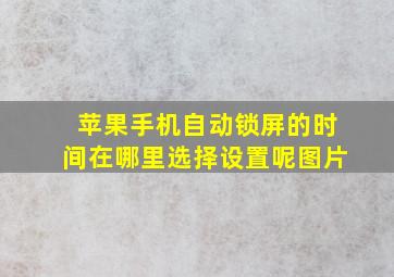 苹果手机自动锁屏的时间在哪里选择设置呢图片