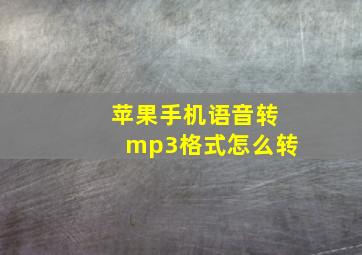 苹果手机语音转mp3格式怎么转