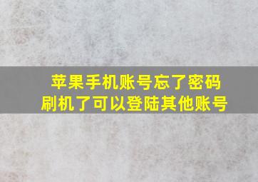 苹果手机账号忘了密码刷机了可以登陆其他账号