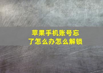 苹果手机账号忘了怎么办怎么解锁