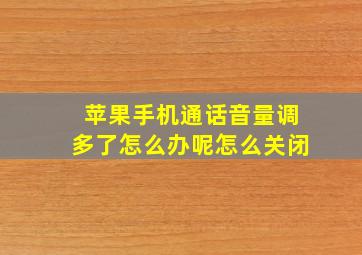 苹果手机通话音量调多了怎么办呢怎么关闭