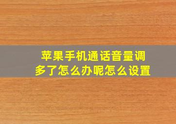 苹果手机通话音量调多了怎么办呢怎么设置