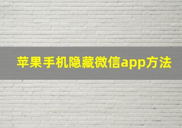 苹果手机隐藏微信app方法