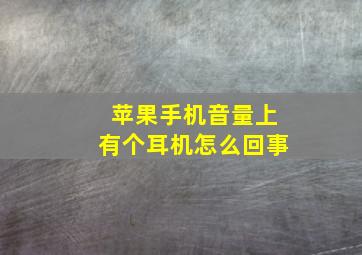 苹果手机音量上有个耳机怎么回事