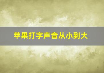 苹果打字声音从小到大