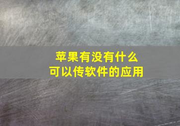 苹果有没有什么可以传软件的应用