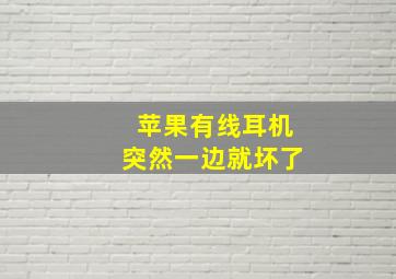 苹果有线耳机突然一边就坏了