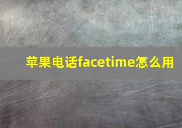 苹果电话facetime怎么用