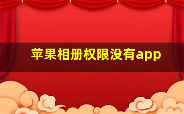 苹果相册权限没有app