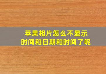 苹果相片怎么不显示时间和日期和时间了呢