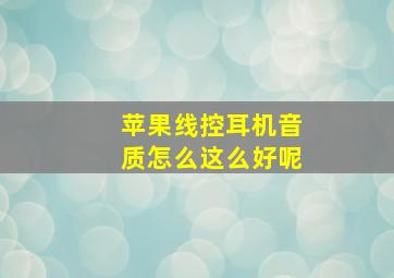 苹果线控耳机音质怎么这么好呢