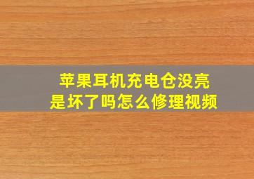 苹果耳机充电仓没亮是坏了吗怎么修理视频