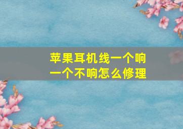 苹果耳机线一个响一个不响怎么修理