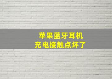 苹果蓝牙耳机充电接触点坏了