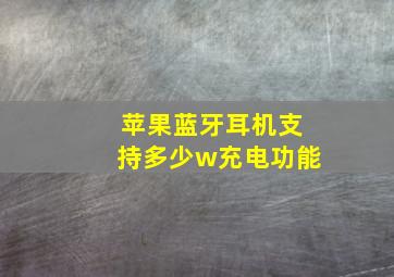 苹果蓝牙耳机支持多少w充电功能