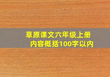 草原课文六年级上册内容概括100字以内