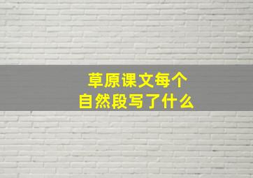 草原课文每个自然段写了什么