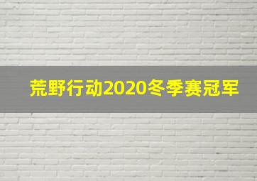 荒野行动2020冬季赛冠军