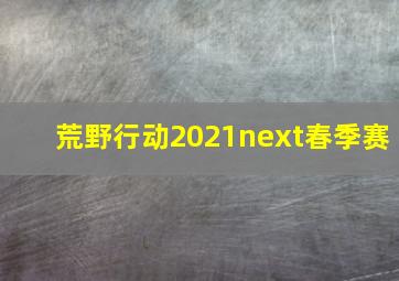 荒野行动2021next春季赛