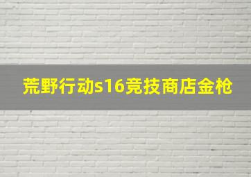 荒野行动s16竞技商店金枪