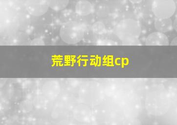 荒野行动组cp