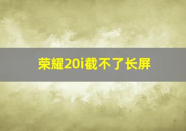 荣耀20i截不了长屏