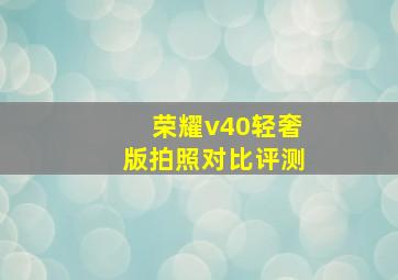 荣耀v40轻奢版拍照对比评测