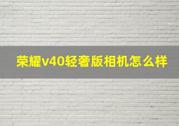 荣耀v40轻奢版相机怎么样