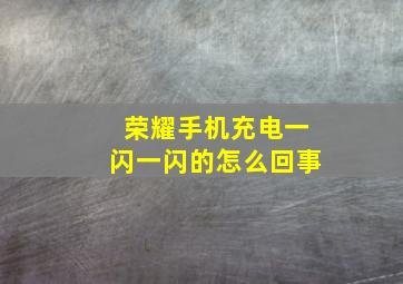 荣耀手机充电一闪一闪的怎么回事