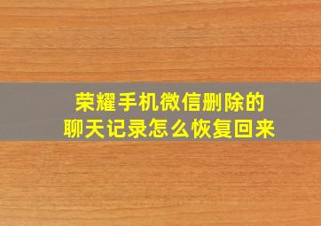 荣耀手机微信删除的聊天记录怎么恢复回来