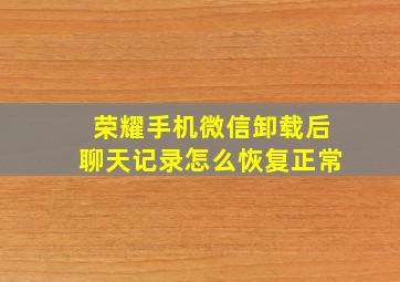 荣耀手机微信卸载后聊天记录怎么恢复正常