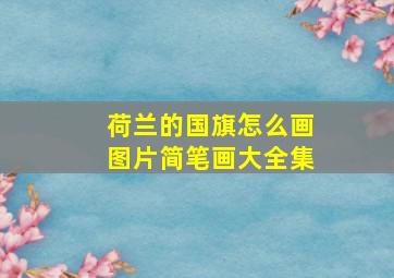 荷兰的国旗怎么画图片简笔画大全集