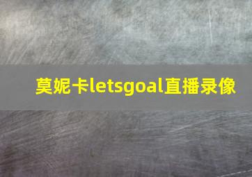 莫妮卡letsgoal直播录像