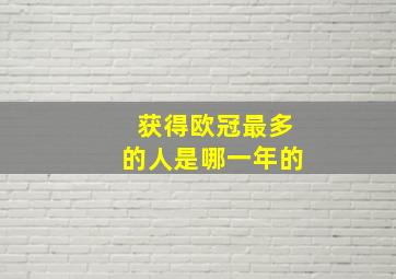 获得欧冠最多的人是哪一年的