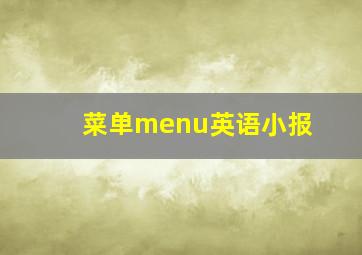 菜单menu英语小报