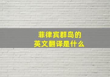 菲律宾群岛的英文翻译是什么