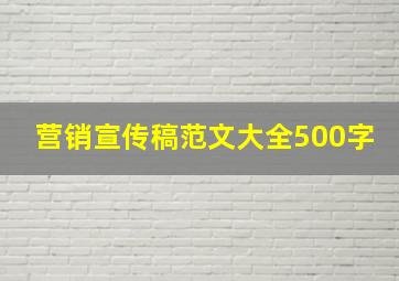 营销宣传稿范文大全500字