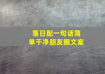 落日配一句话简单干净朋友圈文案