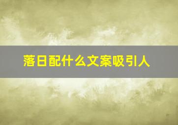 落日配什么文案吸引人