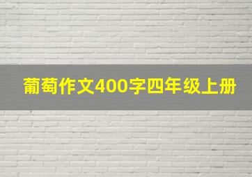 葡萄作文400字四年级上册