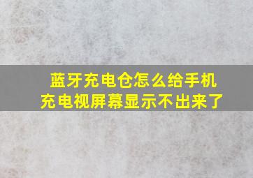 蓝牙充电仓怎么给手机充电视屏幕显示不出来了