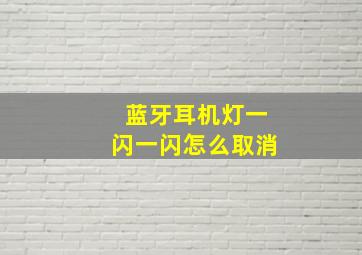 蓝牙耳机灯一闪一闪怎么取消