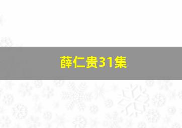 薛仁贵31集