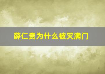 薛仁贵为什么被灭满门