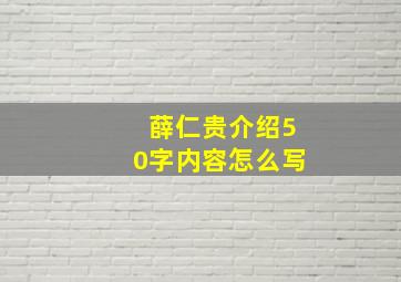 薛仁贵介绍50字内容怎么写